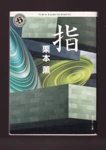 ☆『指 (角川ホラー文庫) 』栗本 薫 (著)　送料節約「まとめ依頼」歓迎