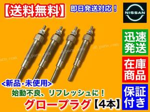 在庫/保証【送料無料】新品 グロープラグ 4本 TD24【D21 テラノ TD27 WBYD21 VBYD21】11065-43G01 11065-63G00 日産 純正互換品 2700cc