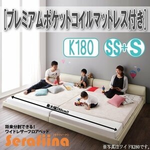 【3203】ワイドレザー調フロアベッド[Serafiina][セラフィーナ]プレミアムポケットコイルマットレス付きK180[SS+S](6