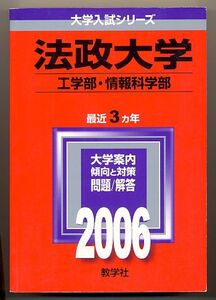 赤本 法政大学 工学部(現・理工 学部)/情報科学部 2006年版 最近3カ年