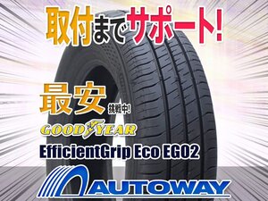 ▼特価 155/65R13 GOODYEAR グッドイヤー EfficientGrip ECO EG02 2022年製