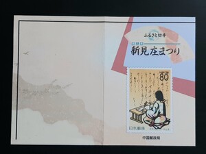 初日印・記念印・解説書　ふるさと切手　新見庄まつり