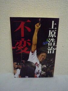 不変 ★ 上原浩治 ◆ 世界一の瞬間マウンドでよぎった想い 日本人初のワールドシリーズ胴上げ投手 野球 ベースボール 反骨心 引退を覚悟