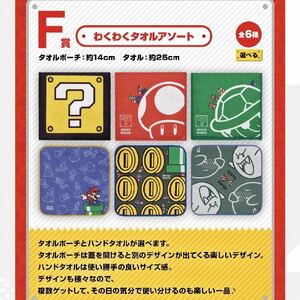 わくわくタオルアソート　タオルポーチ　スーパーマリオ　おうちでアドベンチャーライフ　一番くじ　F賞　バンダイ　ニンテンドー　任天堂