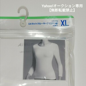 即決★UNIQLO ユニクロ エアリズム AIRism 八分袖 XLサイズ ホワイト 白 レディース インナー WOMEN 廃盤 肌着