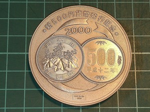 【1円スタート】日本国　新500円貨幣発行記念　純銀メダル　2000年　平成12年　造幣局製
