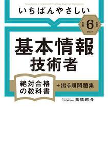 いちばんやさしい 基本情報技術者 絶対合格の教科書+出る順問題集(令和6年度) 絶対合格の教科書/高橋京介(著者)