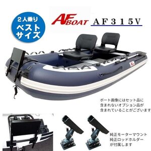 限定セール！　■AFボート■　AF315V　2人乗りベストバランスモデル　純正オプション付き♪