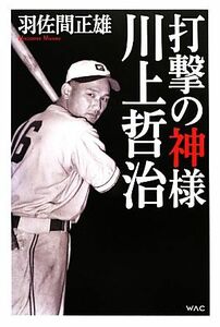 打撃の神様　川上哲治／羽佐間正雄【著】