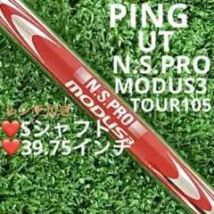 シャフト PING UT N.S.PRO MODUS 3 TOUR105 (S)