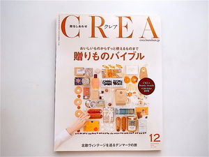 1905　CREA 2015年12月号 【特集】贈りものバイブル/北欧ヴィンテージを巡るデンマークの旅