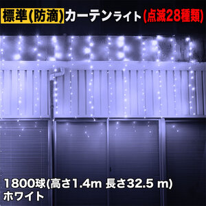 クリスマス イルミネーション 防滴 カーテン ライト 電飾 LED 高さ1.4m 長さ32.5m 1800球 ホワイト 白 28種類点滅 Bコントローラセット