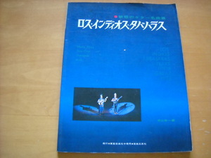 「魅惑のギター名曲集 ロス・インディオス・タバハラス」