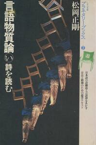 言語物質論　い　詩を読む　松岡正剛　プラネタリーブックス７