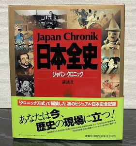 『日本全史（ジャパン・クロニック）』 講談社 宇野俊一 大石学 小林達雄 佐藤和彦 鈴木靖民 竹内誠など 宇宙誕生 日本史 歴史 文化 辞典