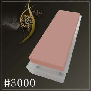 剛研 輝 20mm厚 砥石 #3000 砥石台兼ケース付