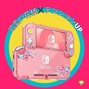 【可愛い花柄×テンションUP】Switch Lite ケース スイッチライト カバー ニンテンドースイッチ ケース ハード 透明 着脱簡単 全面保護 SW1