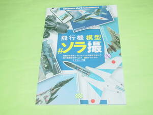 モデルアート別冊 飛行機模型 ♯ソラ撮