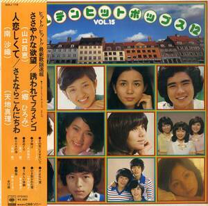 A00594675/LP/山口百恵、キャンディーズ、太田裕美、ほか「ゴールデンヒットポップス12 Vol.15」