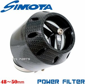 SIMOTA高性能パワーフィルター50mmカーボン グランドアクシス/スーパージョグZX[3YK]リモコンジョグZR[SA16J]アプリオ[4JP/4LV/SA11J]等