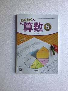 わくわく算数5 啓林館　[520] 令和6年発行　小学校算数教科書　新品