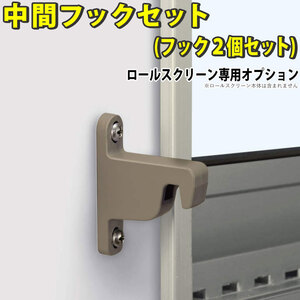 日よけシェード用オプション 三協アルミ ラクシェード用 部品 部材 DIY 中間フックセット/1セット：2個入