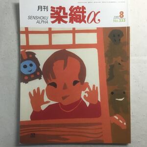 H3-128 月刊染織α No.233 平成12年8月1日発行 草木染めの手織り紬／京紅板締め新資料の発掘／手織りのインテリア ★傷み有り