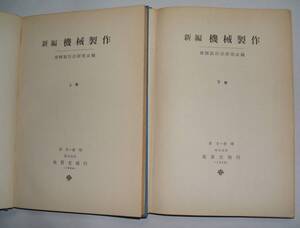 機械製作（上、下）・機械工学・２冊・詳細は商品説明参照・まとめて値下げ