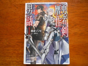 勇者の剣の贋作をつかまされた男の話 (１)　　書店ゾンビ/イラスト:赤ミソ　/ オーバーラップ文庫