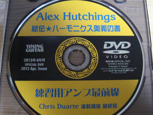 【GUITAR DVD】【本人が演奏】YOUNG GUITAR 付属DVD 2013年4月 Alex Hutchings ヤングギター　アレックス・ハッチングス　他 美品