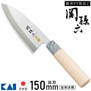 送料300円(税込)■vc410■(0425)関孫六 銀寿ST 和包丁 出刃 左用 150mm(AK-5062) 日本製【シンオク】