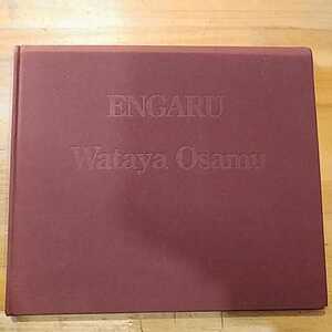 綿谷修 遠軽 限定300部 タカ・イシイギャラリー Wataya Osamu ENGARU