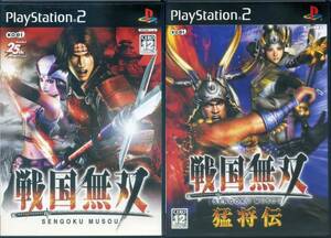 [PS2] SENGOKU MUSOU & 戦国無双 猛将伝 [２本セット]　声 : 草尾毅／小杉十郎太／中田譲治／上田祐司　送料185円