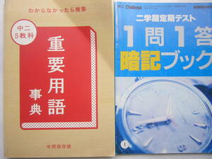 Benesse 中２講座 セット/「中二 ５教科 重要用語事典」＋「1問１答 暗記ブック」