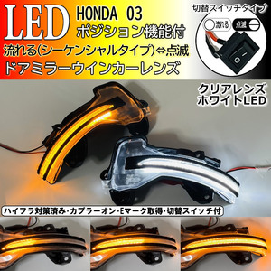 03 ホンダ 切替 シーケンシャル ポジ付 白光 LED ウインカー ミラー レンズ クリア N-WGN カスタム JH1 JH2 JH3 JH4 レジェンド KC2