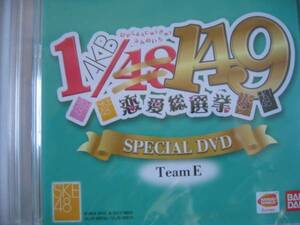 新品DVD　「AKB1/149恋愛総選挙」SKE48スペシャル映像　TeamE