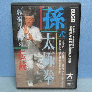 DVD「郭福厚老師の伝統 孫式太極拳 BABジャパン 中国武術 形意門 八卦門 太極門」