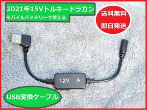 【送料無料/即日発送】 トルネードラカン 15V ファン がモバイルバッテリー使える USB変換 ケーブル 12V 空調服 FS3 【QC3.0専用】 ④