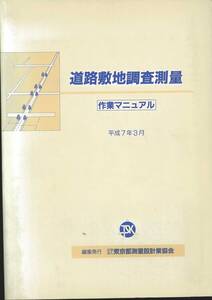 社団法人東京都測量設計業協会　道路敷地調査測量　作業マニュアル