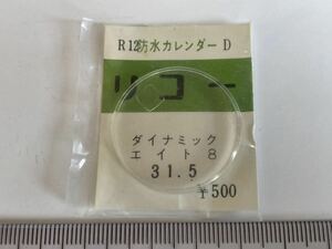 RICOH リコー R-12 ダイナミックエイト 31.50 1個 新品1 未使用品 長期保管品 デッドストック 機械式時計 風防