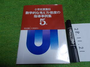 小学校算数科数学的な考え方・態度の指導事例集５年