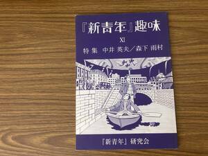 『『新青年』趣味 第11号 特集:中井英夫/森下雨村 新青年研究会:編』2003年 /Z02