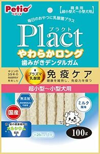 ペティオ (Petio) Plact プラクト やわらかロング歯みがきデンタルガムミルク風味 超小型～小型犬 100g