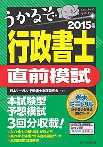 [A01638086]2015年版 うかるぞ行政書士 直前模試 (うかるぞ行政書士シリーズ)