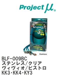 【Projectμ/プロジェクトμ】 テフロンブレーキライン Stainless fitting Clear スバル ヴィヴィオ/ビストロ KK3・KK4・KY3 [BLF-009BC]