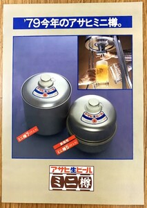 昭和レトロ　非売品　1979年 アサヒ生ビール ミニ樽 販売要領　説明書 A4サイズ