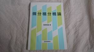 微分積分概論　南部徳盛著　近代科学社