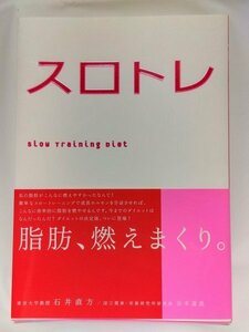 【中古】スロトレ　ダイエット　石井直方　谷本道哉（筋肉体操の先生）