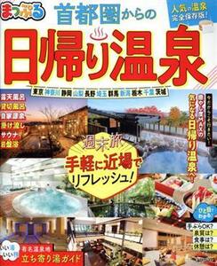 まっぷる 首都圏からの日帰り温泉 まっぷるマガジン/昭文社(編者)