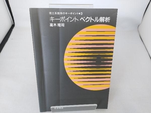 キーポイント ベクトル解析 高木隆司